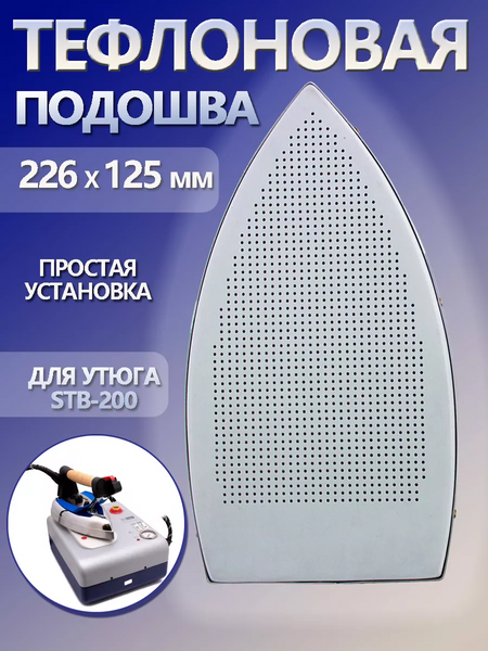 Тефлоновая подошва на утюг WHM-13113 00-00001677 фото